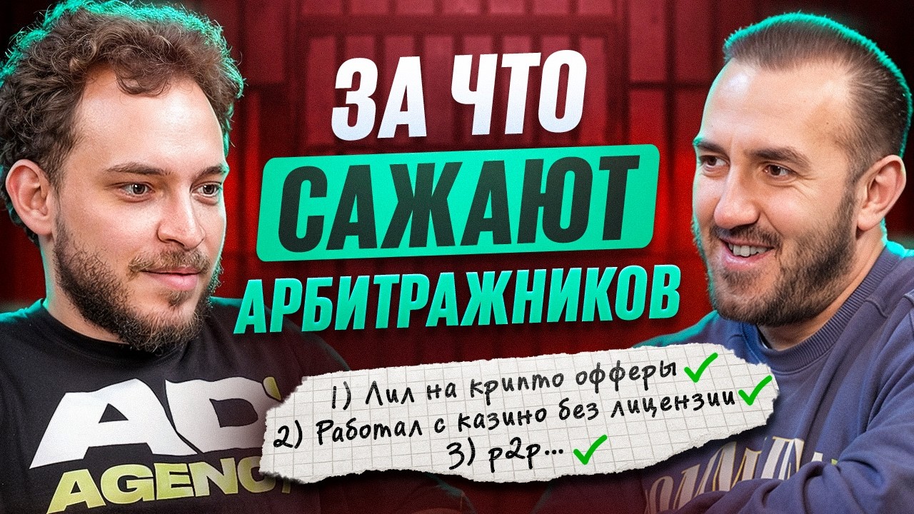 Почему начали сажать арбитражников &mdash; риски крипты, трафика и P2P