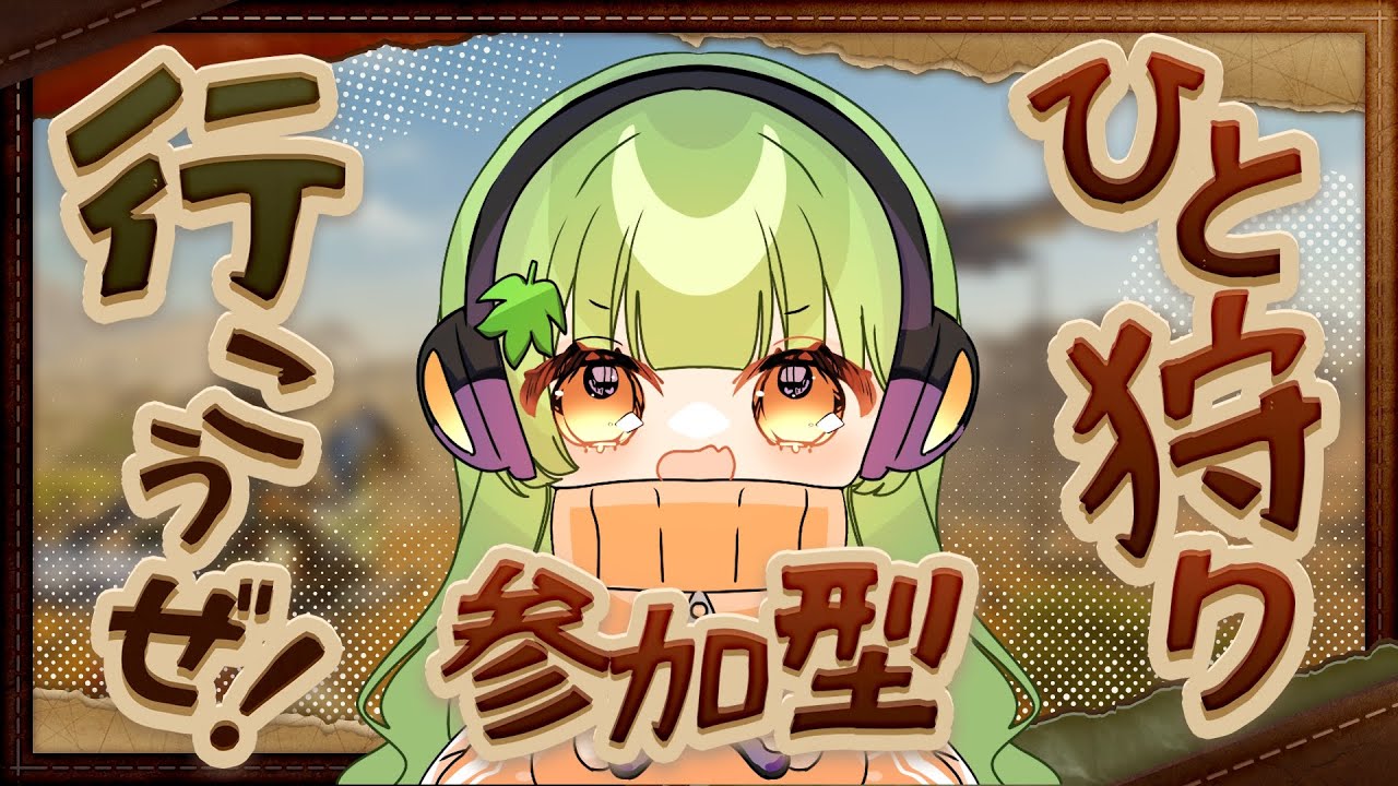 【参加型】22時まで！【モンハンワイルズ】※同時配信