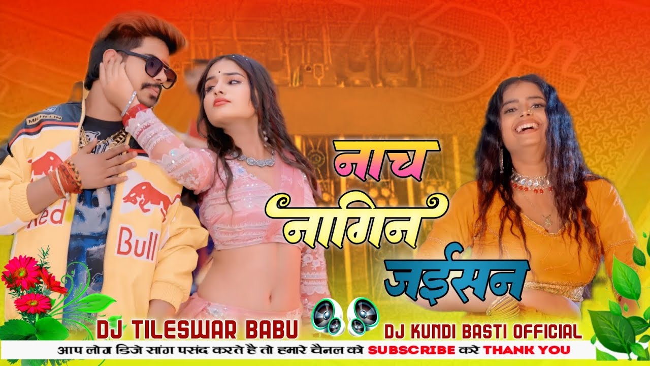 लहंगा उठा के नाच नागिन जईसन गे । Nach Nagin Jaisan Ge | Dj Maghi Song | Raja Roushan Rohi 