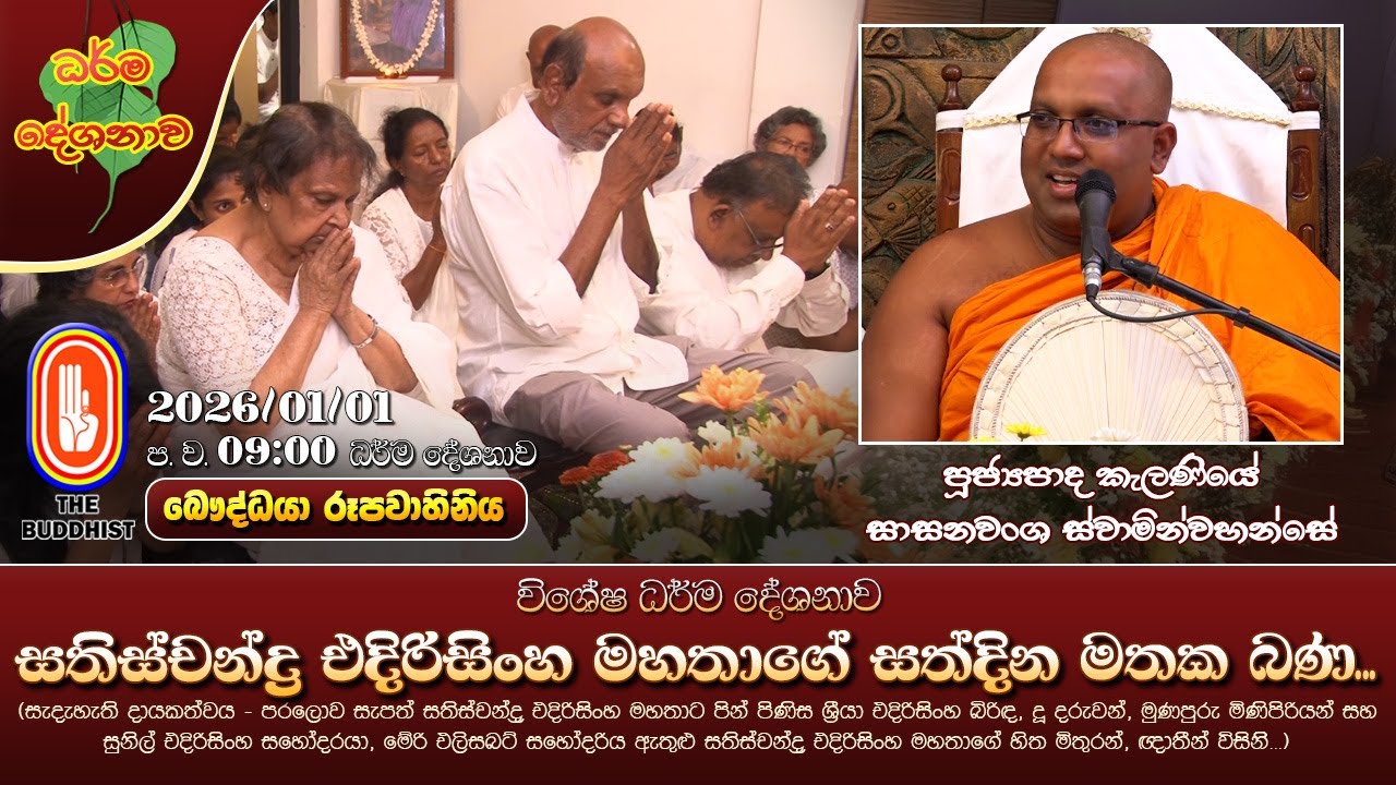 Ven Kelaniye Sasanawansha Thero | 2026-01-01 | 9:00PM (සතිස්චන්ද්‍ර එදිරිසිංහ මහතාගේ සත්දින මතක බණ)
