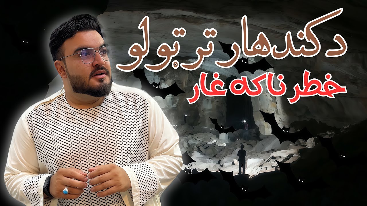Most dangerous cave in kandahar 😱| د کندهار تر ټولو خطر ناکه غار 