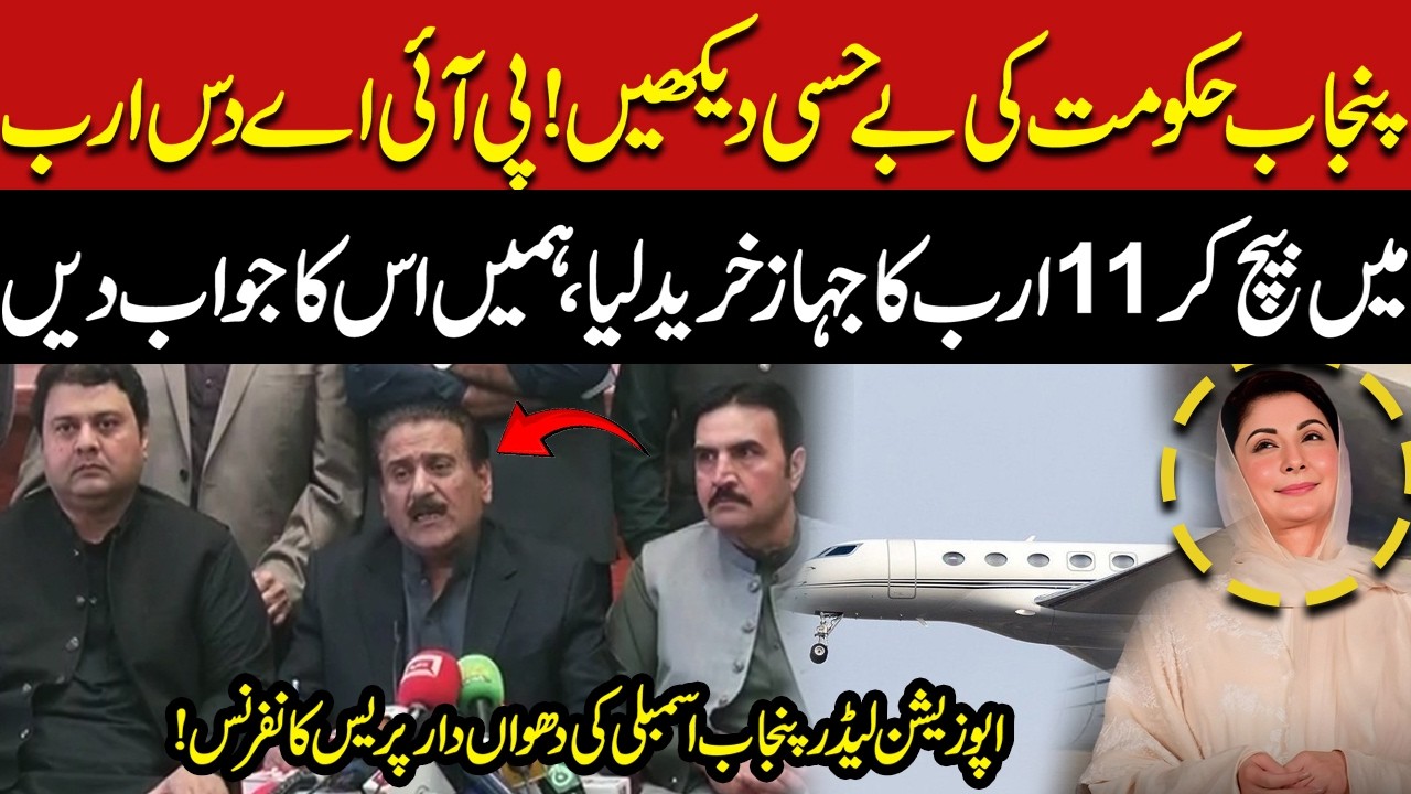 Punjab government buys private jet? Opposition Leader’s Fiery Press Conference | Pakistan News