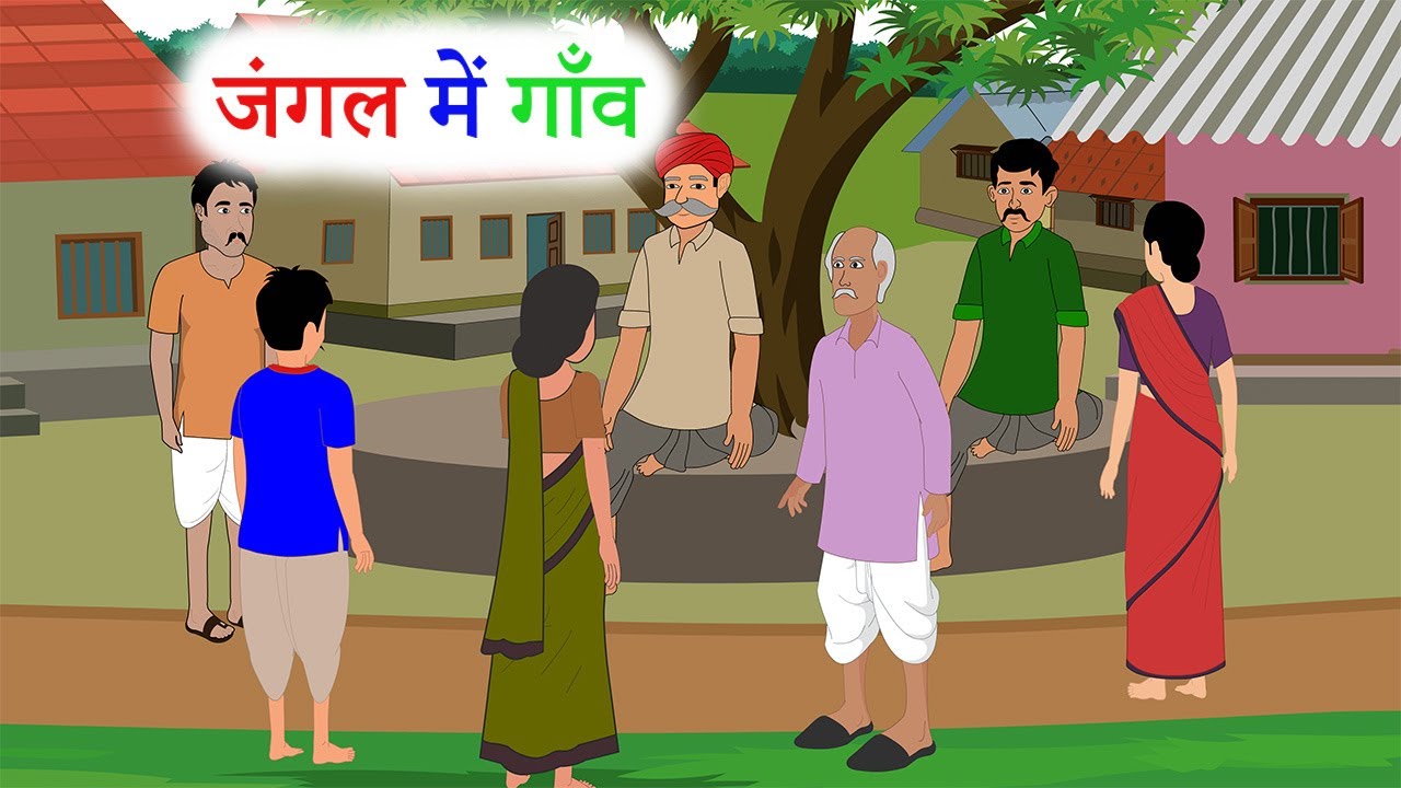 जंगल में गाँव | Hindi Story | Hindi Kahani | Moral Stories | Cartoon Story