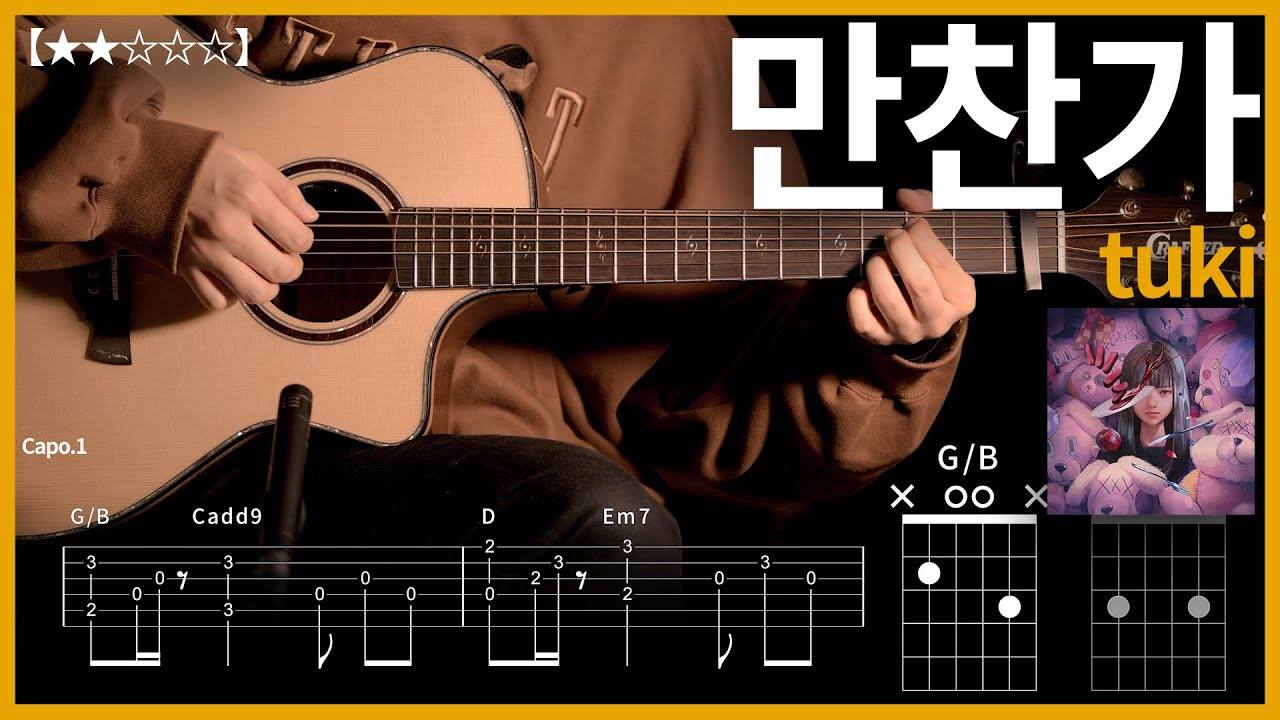 401.tuki - 만찬가 기타커버 【★★☆☆☆】 | Guitar tutorial |ギター 弾いてみた 【TAB譜】