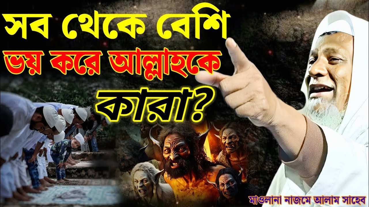 মাওলানা নাজমে আলাম সাহেব সব থেকে বেশি ভয় করে আল্লাহকে কারা? রমজান মাসের সেরা ওয়াজ
