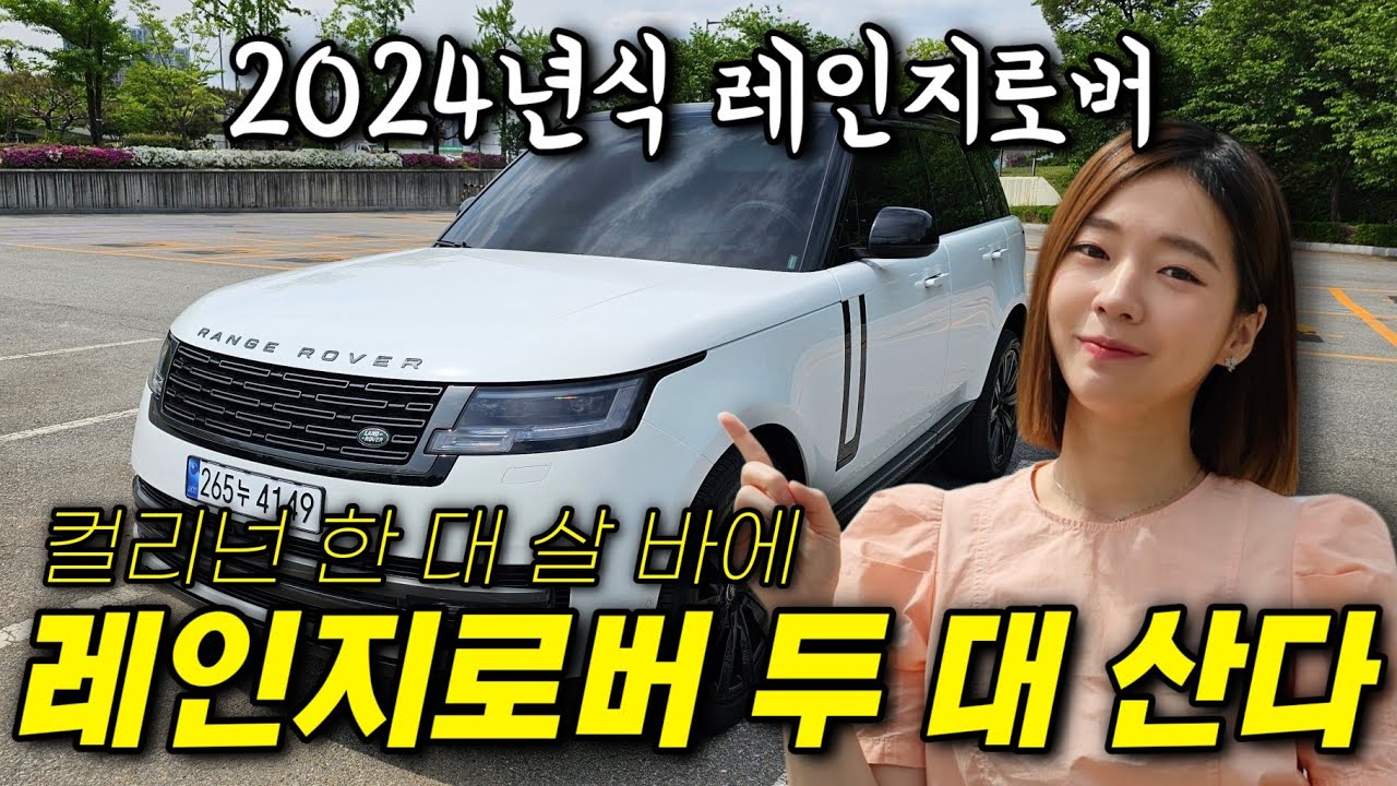 내가 아빠라면 이 차 산다. 2024 레인지로버 승차감 무슨 일..?