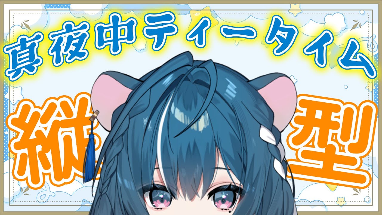 【真夜中ティータイム】紅茶を頂きながらのんびり時間🫖🫧【ぷろのゔぁ/泡清みる】