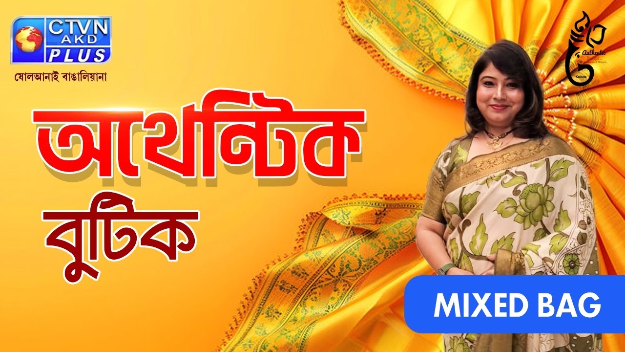 মিক্সড ব্যাগ শাড়ি কালেকশন | AUTHENTIC BOUTIQUE #boutique #exclusivecollections