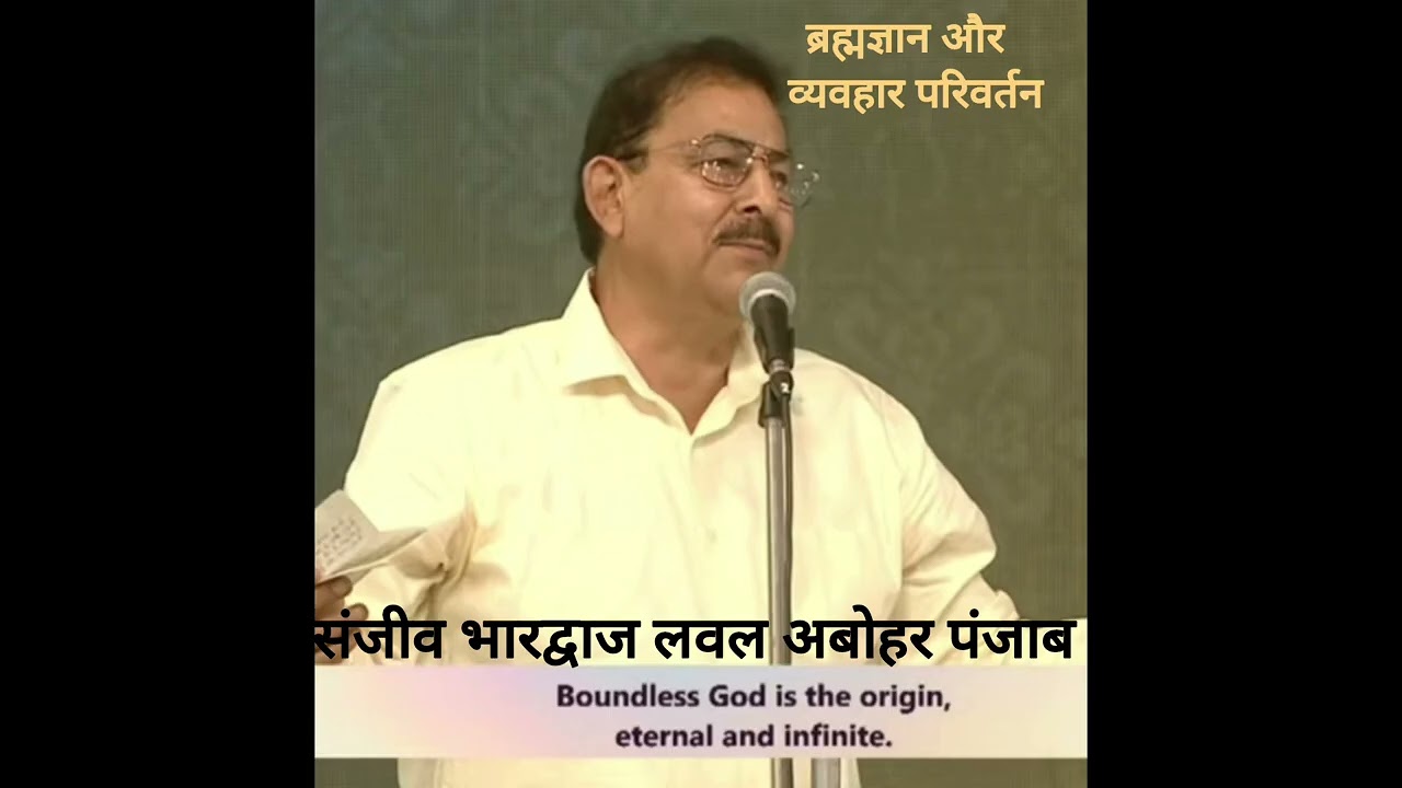 ब्रह्मज्ञान और व्यवहार परिवर्तन                            संजीव भारद्वाज लवल अबोहर पंजाब 