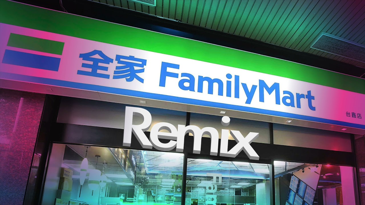 玩弄全家鈴聲 (Family Mart Remix)