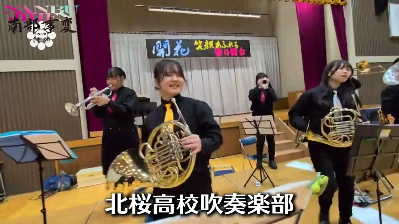 「北桜高校吹奏楽部」演奏動画【南部事変2026出演！】