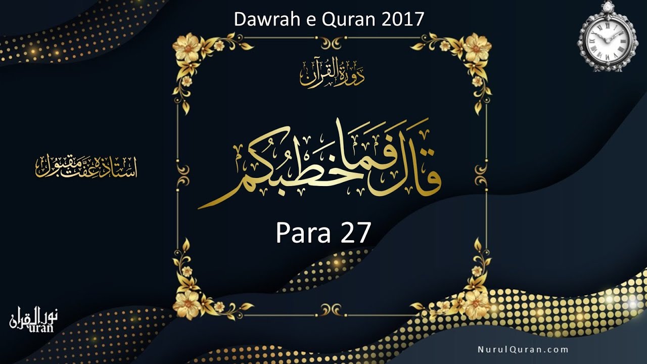 Dawrah E Quran 2017  l Para 27 - Part 2 l Time Management  l Ustazah Iffat Maqbool l NQ l