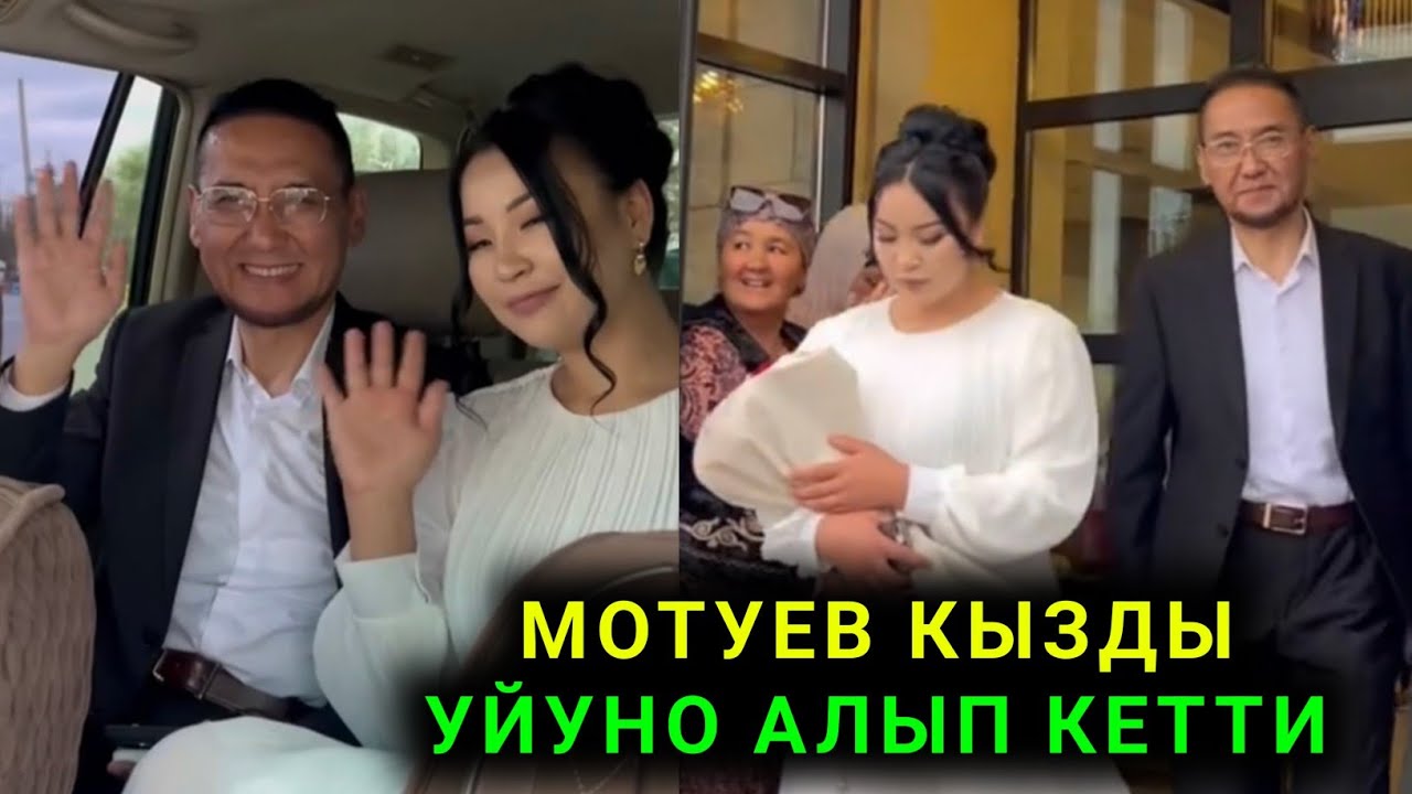 Азыр гана Мотуев КЫЗДЫ уйуно алып кетти Той бутту