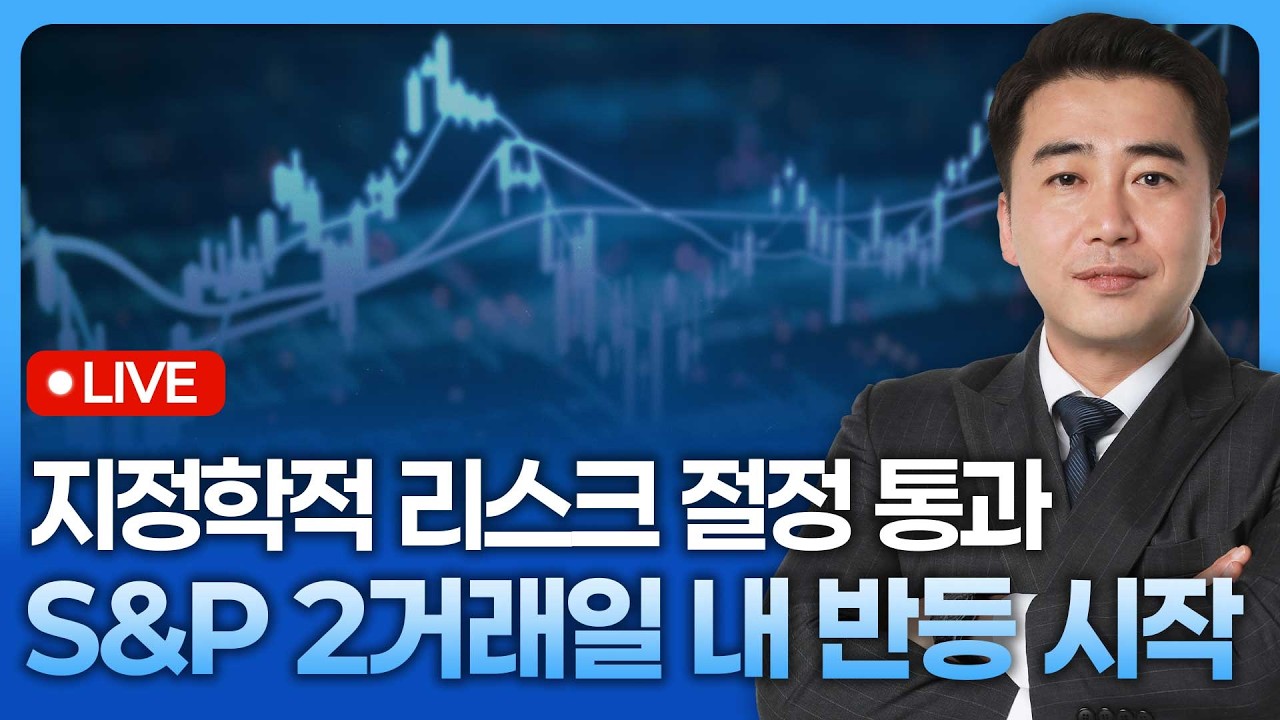 지정학적 리스크 절정을 지나고 있고, S&P는 2거래일 내 반등 시작할 것 | 종목쇼 '이경락의 히트존' 260309