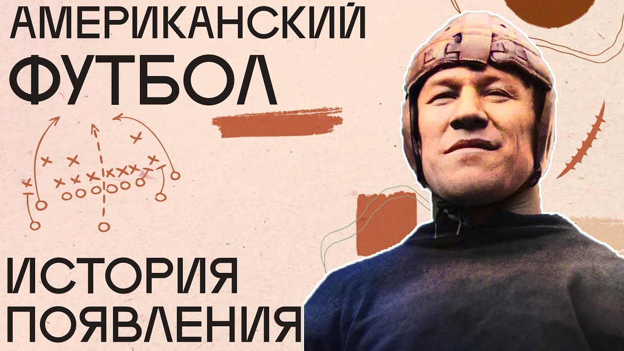 Американский Футбол. История Появления. От рэгби и соккера к НФЛ