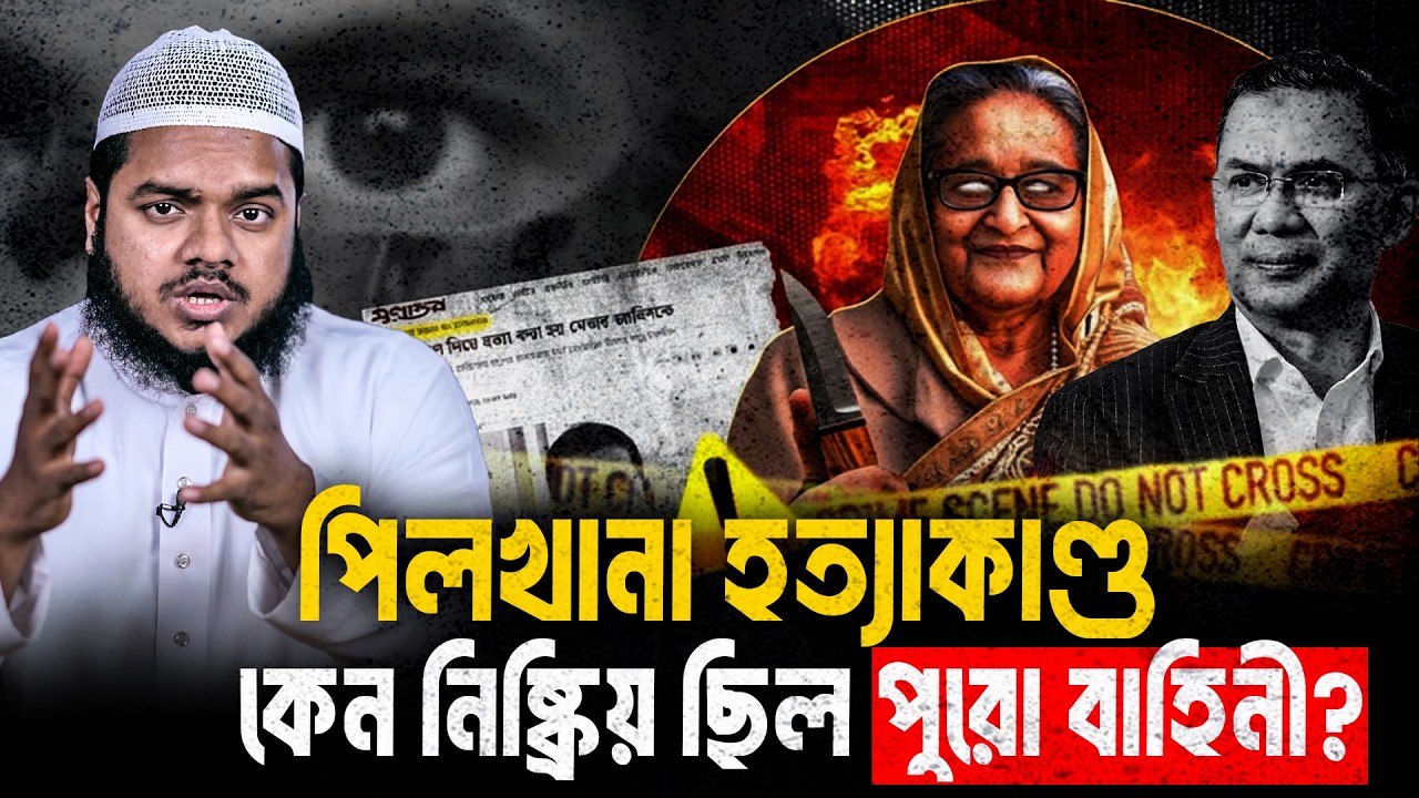 পিল/খানা হ/ত্যাকাণ্ড কেন নিষ্ক্রিয় ছিল পুরো বাহিনী | Abdullah Bin Abdur Razzak