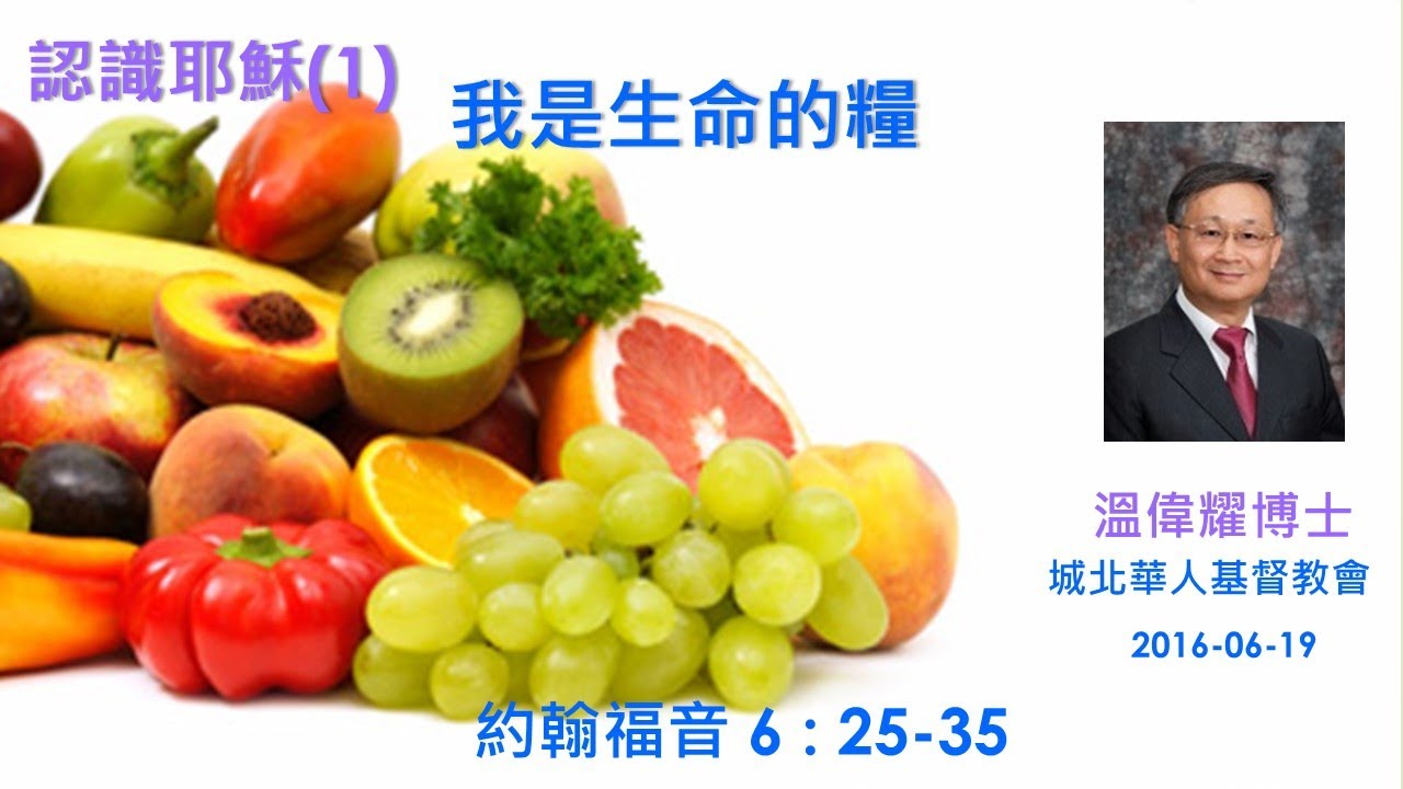 【認識耶穌(1) : 我是生命的糧】 (廣東話) ~  溫偉耀博士