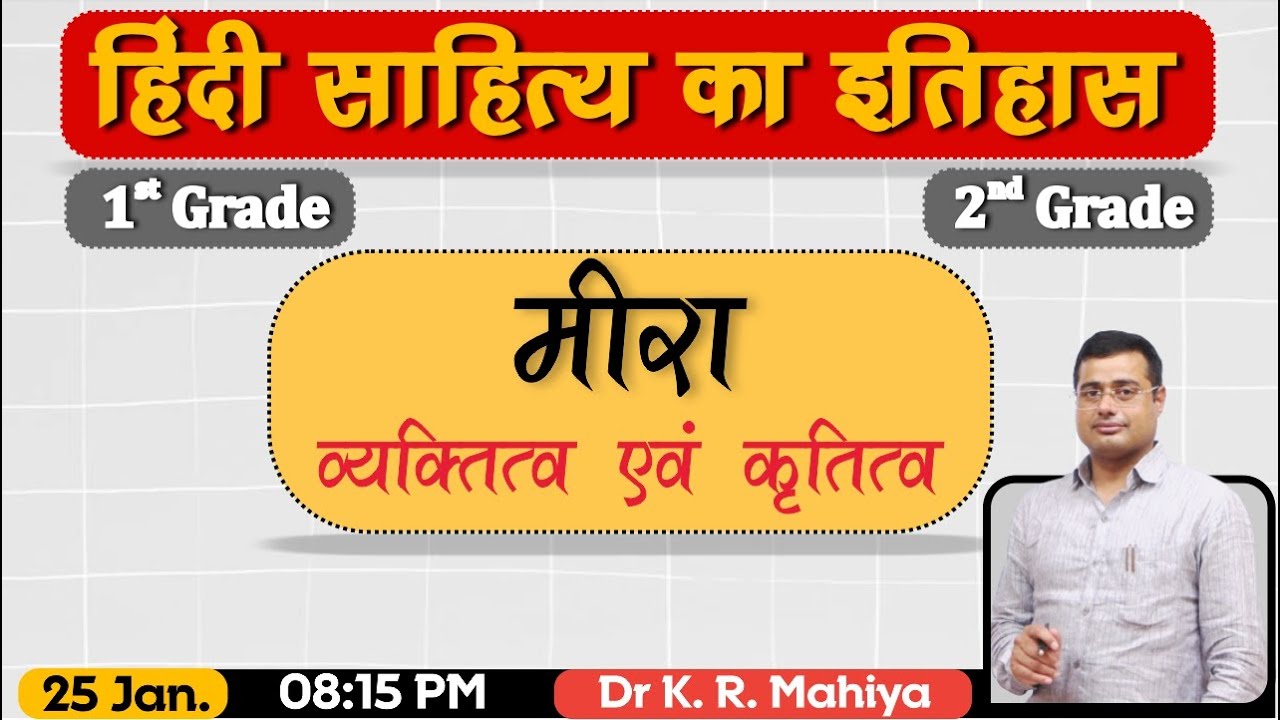मीरा —व्यक्तित्व एवं कृतित्व | हिंदी साहित्य का इतिहास | 1st Grade | 2nd Grade - Dr K R Mahiya Sir
