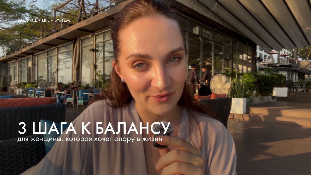 Как женщине вернуть баланс в жизни за 3 шага? 