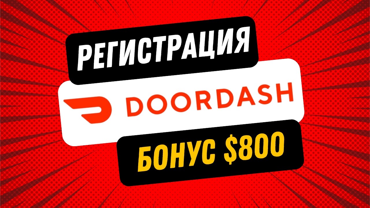 Регистрация в Door Dash, Дордаш в 2025 году пошаговая инструкция. Бонус 800$