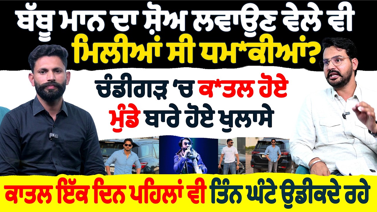 ਬੱਬੂ ਮਾਨ ਦਾ ਸ਼ੋਅ ਲਵਾਉਣ ਵੇਲੇ ਵੀ ਮਿਲੀਆਂ ਸੀ ਧਮ*ਕੀਆਂ? ਚੰਡੀਗੜ੍ਹ ਚ ਕ.ਤਲ ਹੋਏ ਮੁੰਡੇ ਬਾਰੇ ਹੋਏ ਖੁਲਾਸੇ