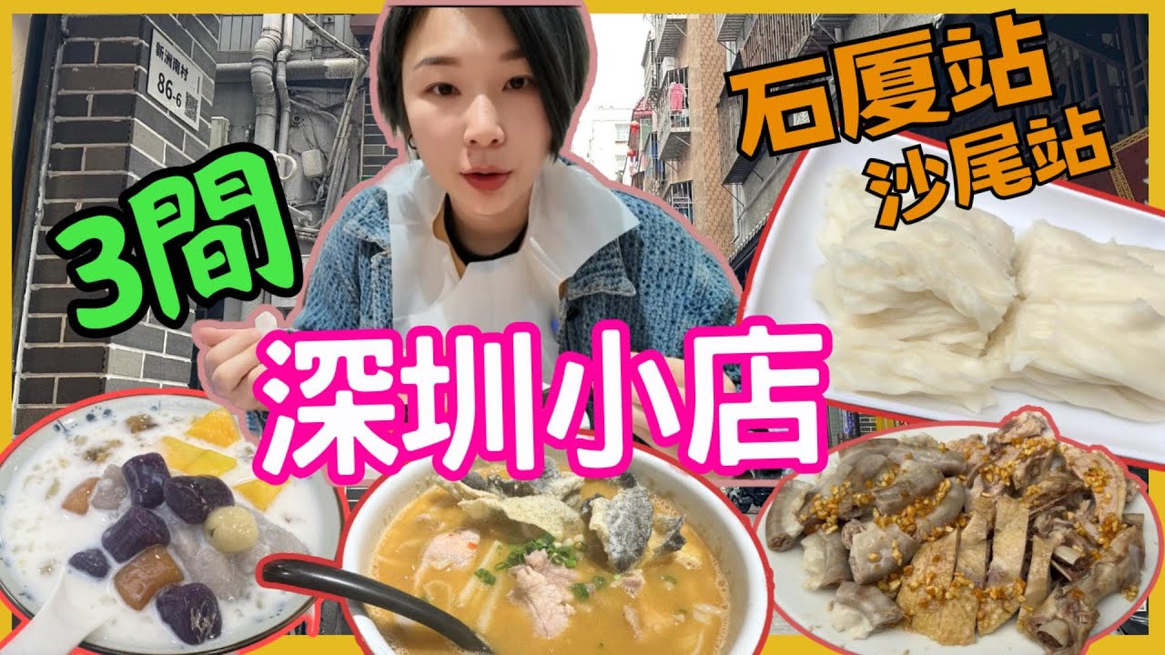 深圳一人遊 沙尾站 石厦站 試食3間小店 ｜林记揭阳新亨粿条 胖老友•南宁老友粉｜章姐水牛奶糖水铺｜深圳小店｜新州村 新洲農貿市埸｜ 2025深圳好去處【星星帶團】
