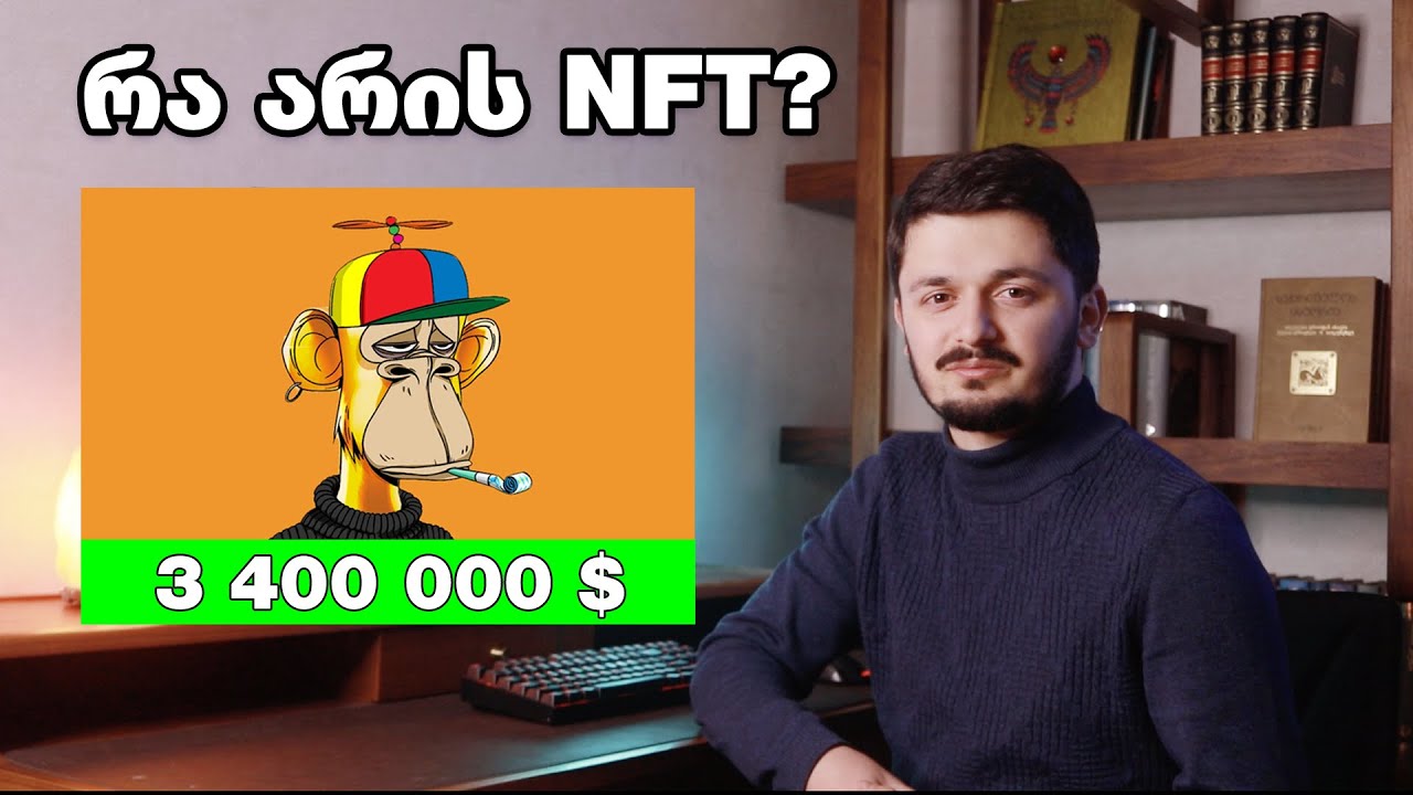 რა არის NFT?