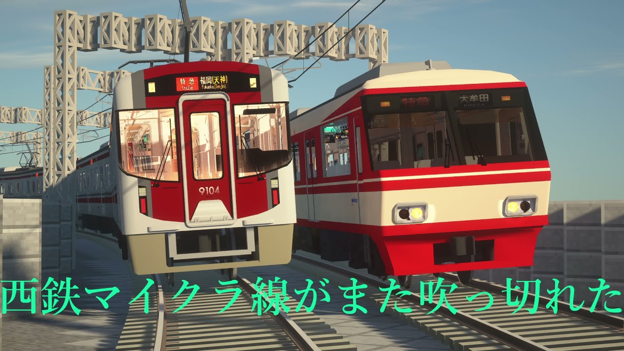 【鉄道MAD】西鉄マイクラ線がまた吹っ切れた