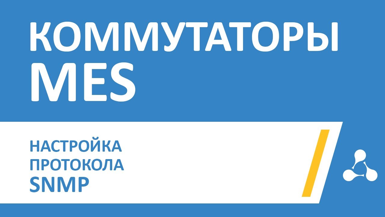 Настройка протокола SNMP