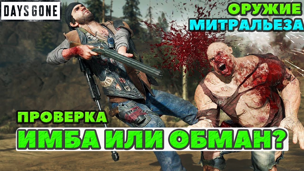 💥ИМБА или ОБМАН? Оружие Митральеза! Проверяю! Громила, спринтер и тд. Days Gone(Жизнь После).