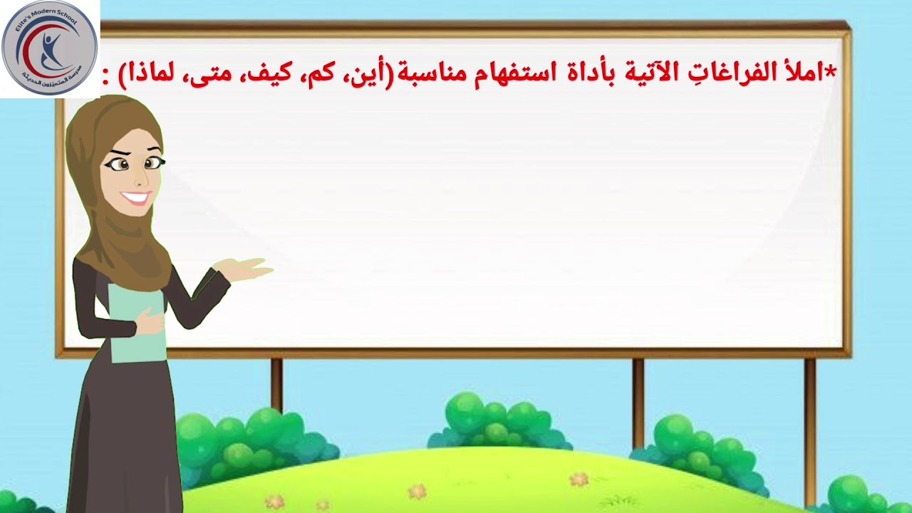 أسماء الاستفهام -شرح سهل ومبسط- للصف الثالث (أين، متى، كم، كيف، لماذا)