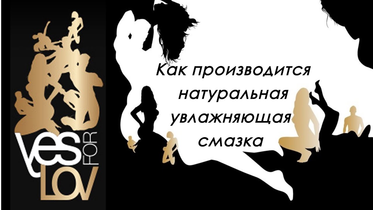 YESforLOV! Как производится натуральная увлажняющая смазка