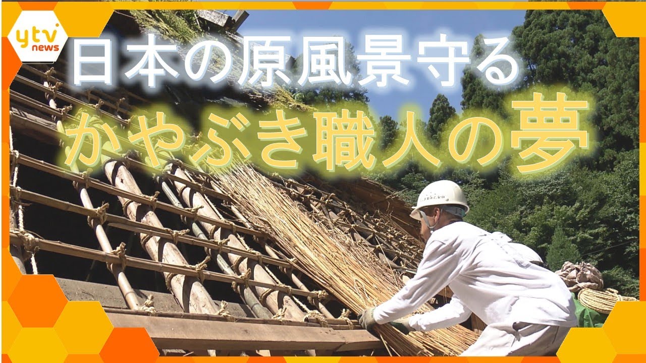 日本の伝統「茅葺（かやぶき）職人」の技と夢