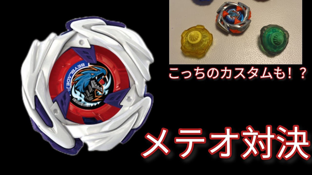 メテオ対決をしたらヤバすぎた【ベイブレードX】