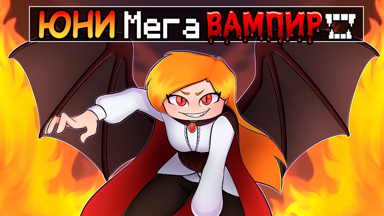 😵 Майнкрафт но, я ПЕРЕРОДИЛАСЬ в СУПЕР ВАМПИРА! #7