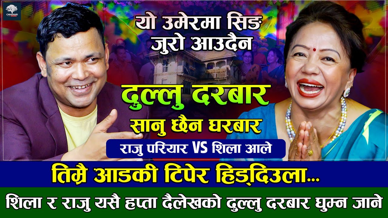 यतिबेला सिङ जुरो आउदैन | Dullu Darbar| Raju Pariyar, Gyanendra Shahi, Shila Ale| New Live Dohori2080