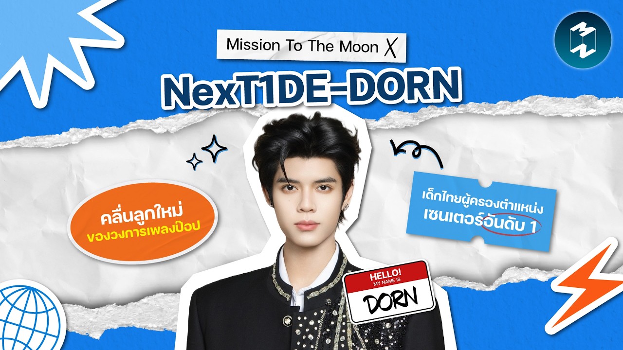 🔴 [LIVE!] Mission To The Moon X NexT1DE-DORN เซนเตอร์ No.1 คลื่นลูกใหม่ของวงการเพลงป๊อป