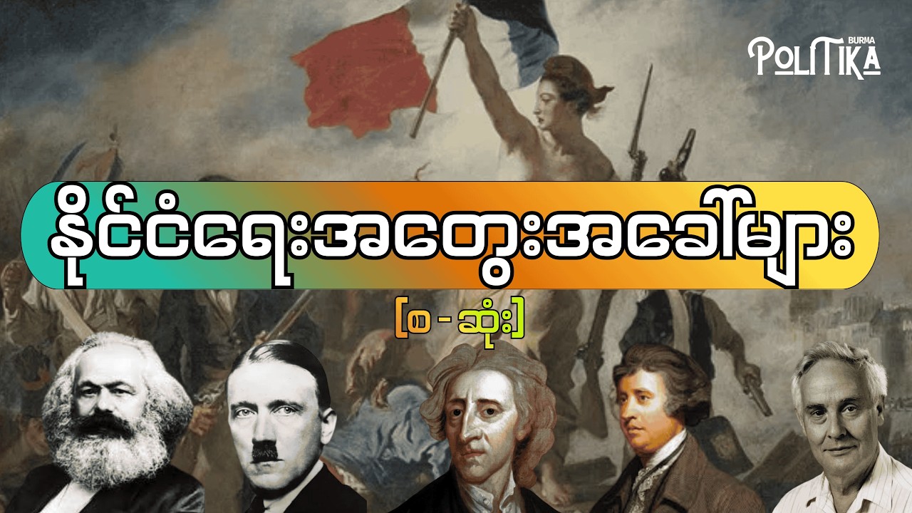 နိုင်ငံရေးအတွေးအခေါ်များ - Political Ideologies