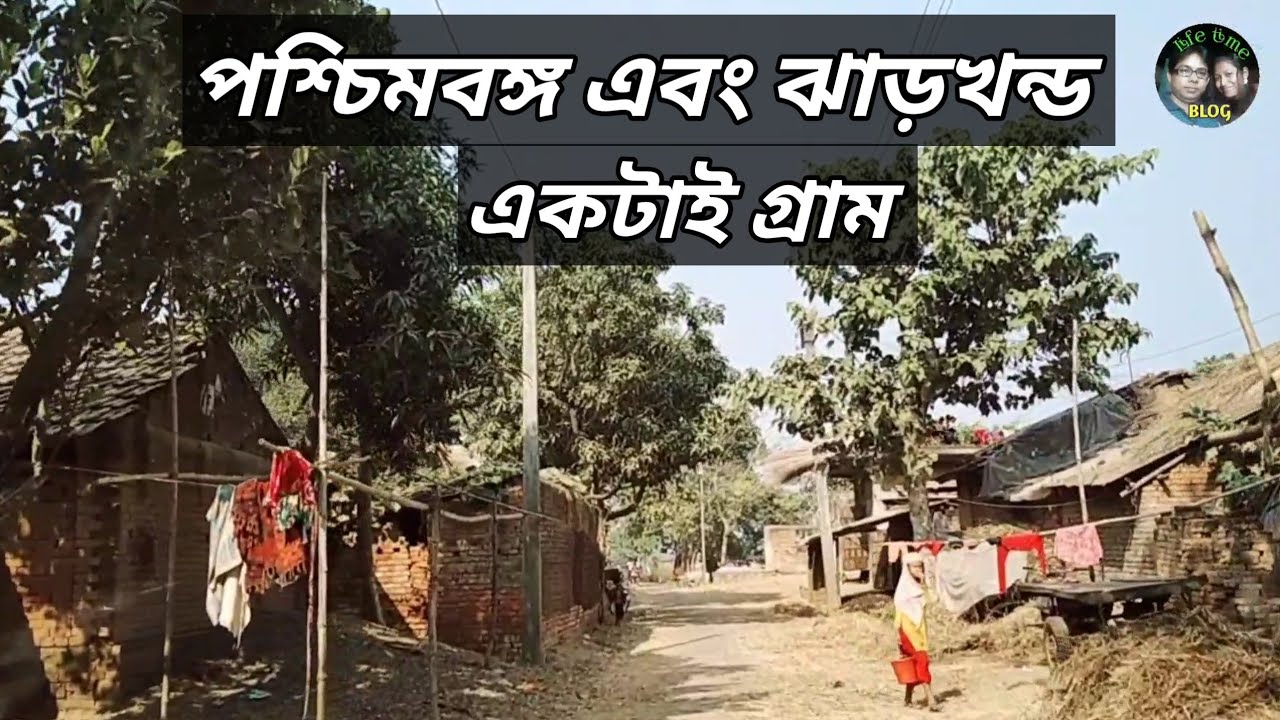পশ্চিমবঙ্গ এবং ঝাড়খণ্ড একটাই গ্রাম | Border Village | গ্রামের পরিবেশ | Mixed Culture |