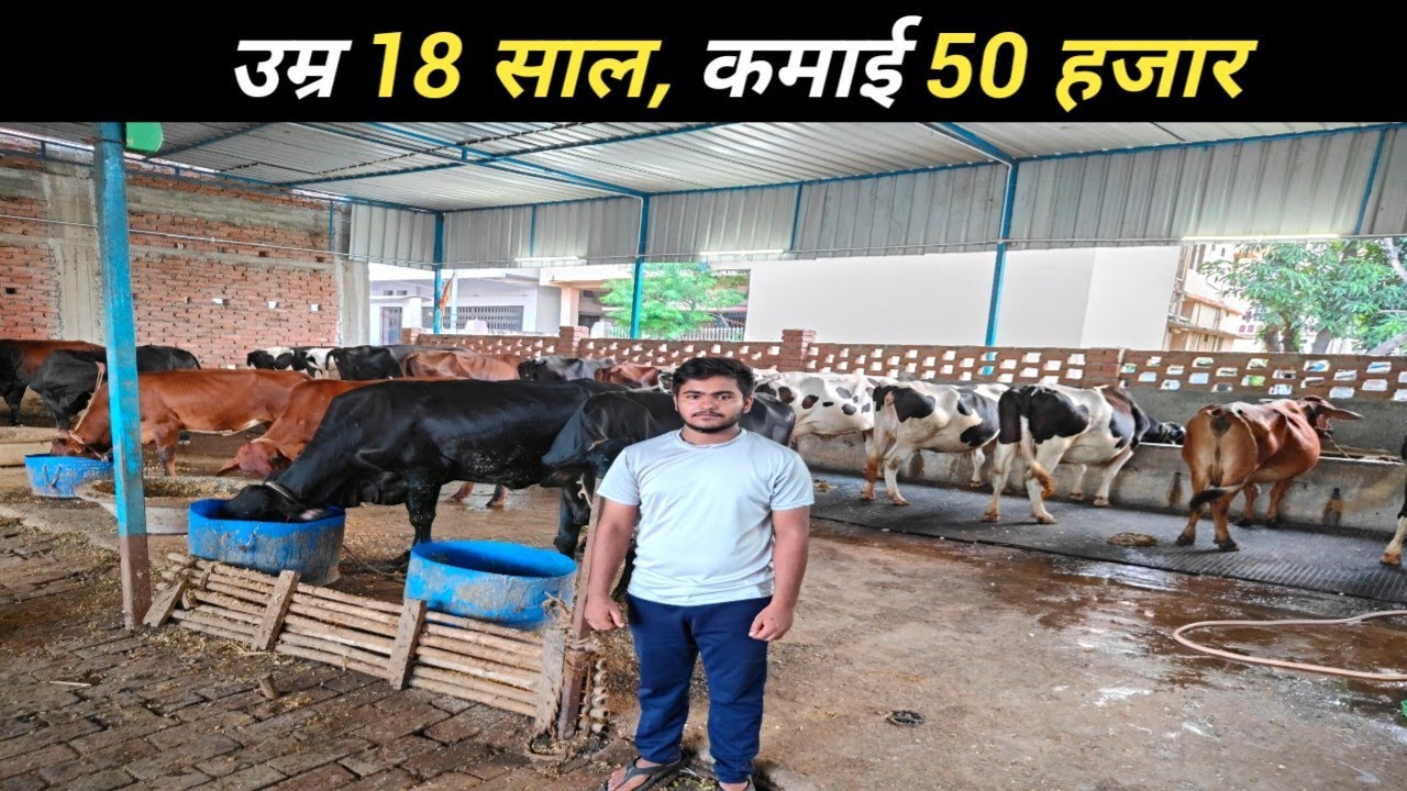 18  साल की उम्र में अपने Dairy Farm से पचास हज़ार कमाता युवा  | Dairy Farming In Bihar