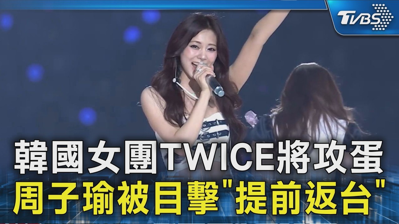 韓國女團TWICE將攻蛋 周子瑜被目擊「提前返台」｜TVBS新聞 @TVBSNEWS02