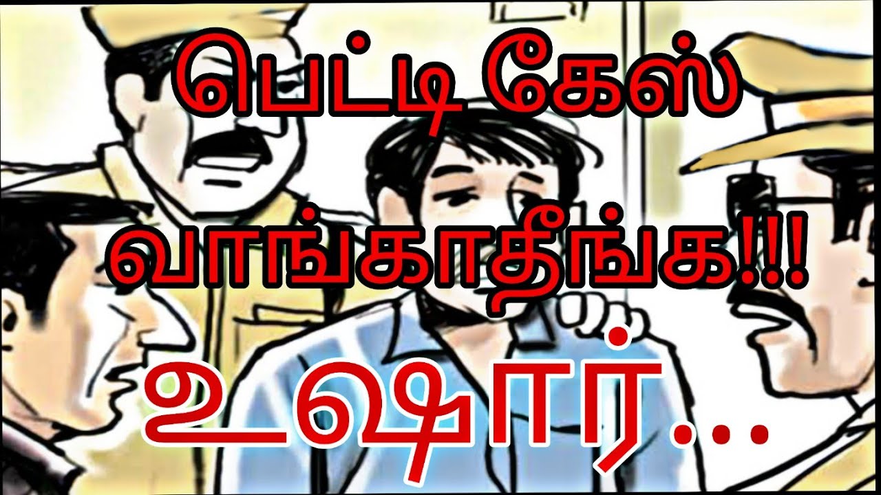 Petti case#petty offence # government job#75 case#110#honourable  acquittal#1000 rs fine#TNCP Act