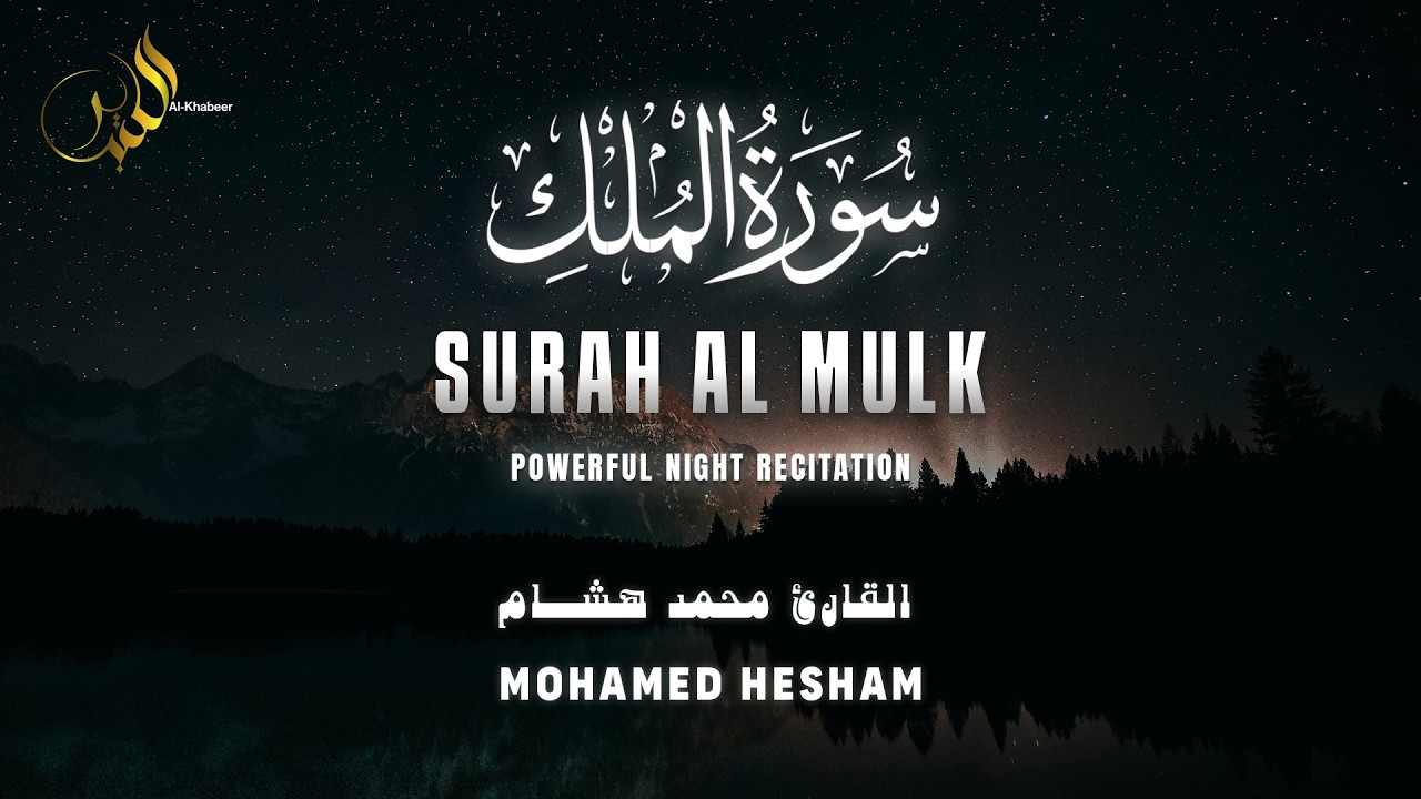 Surah Al-Mulk سورة الملك  | Powerful Night Recitation | Mohamed Hesham القارئ محمد هشام