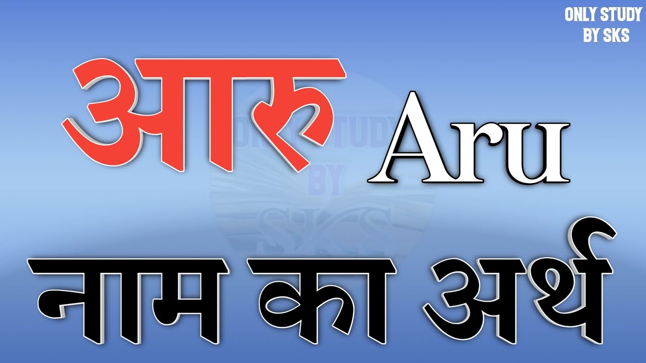 आरु नाम का अर्थ | Aru name ka matlab | Aru naam ka arth | Aru ka matlab kya hota hai