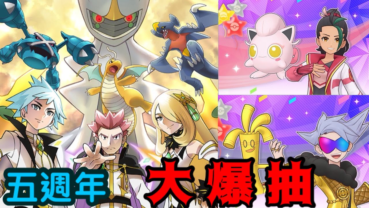 《寶可夢大師EX》 五週年大抽特抽全集｜免費100抽、3位阿爾套裝、2位大師｜石頭大回收 2024/08/29～09/19
