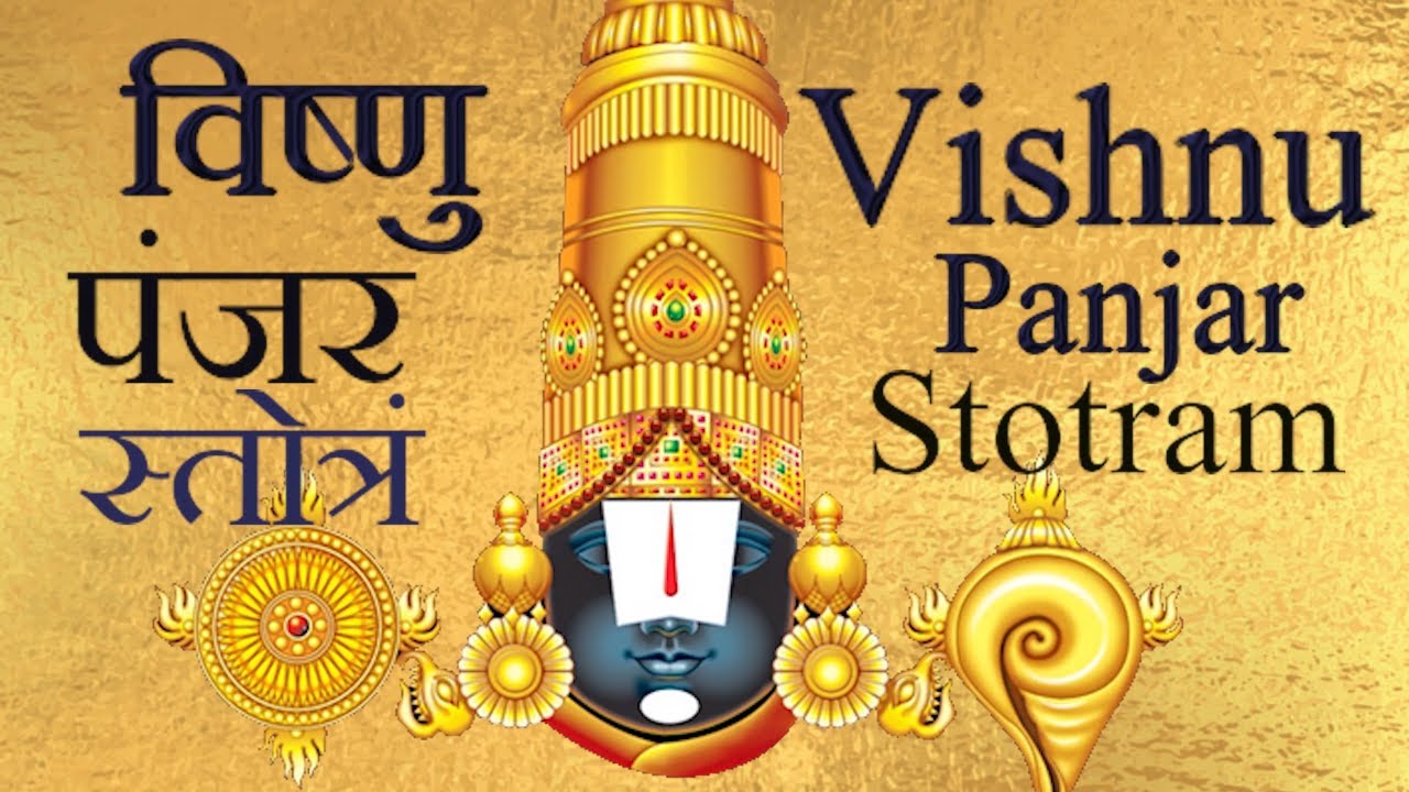 विष्णु पंजर स्तोत्रम् Vishnu Panjar Sthotram | Powerful Vishnu Mantra