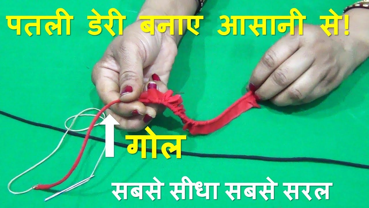 how to make Dori | Thin and beautiful Dori making easy way in Hindi