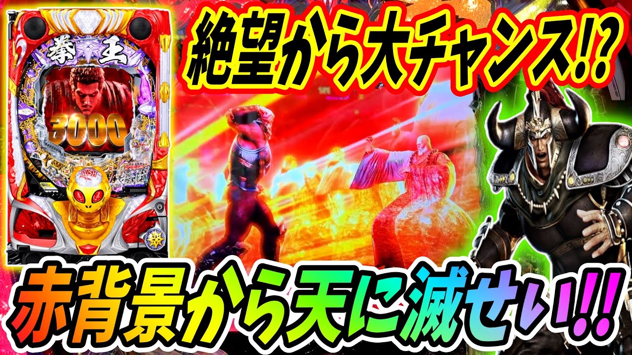 【P北斗の拳 暴凶星】珍しい赤背景から難敵撃破！！絶望のリュウケンと思いきや！？ 実践No.493【パチンコ】【北斗の拳】【暴凶星】