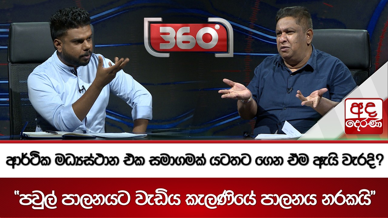 ආර්ථික මධ්‍යස්ථාන එක සමාගමක් යටතට ගෙන ඒම ඇයි වැරදි? | Ada Derana