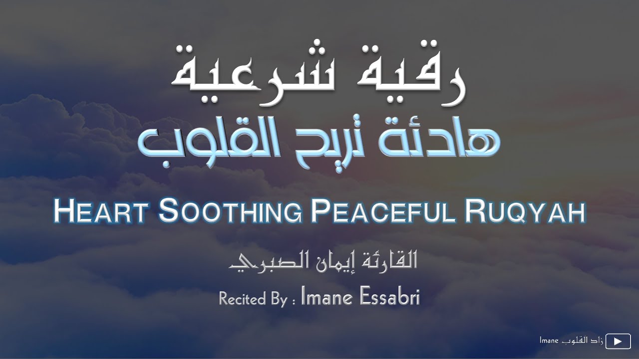 رقية شرعية هادئة تريح القلوب | القارئة إيمان الصبري